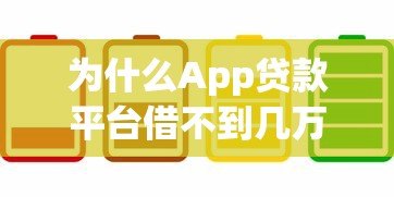为什么App贷款平台借不到几万元?5大原因深度解析 为什么App贷款平台借不到几万元?5大原因深度解析