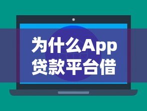 为什么App贷款平台借不到几万元?5大原因深度解析 为什么App贷款平台借不到几万元?5大原因深度解析