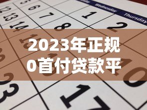 2023年正规0首付贷款平台推荐及申请攻略 2023年正规0首付贷款平台推荐及申请攻略