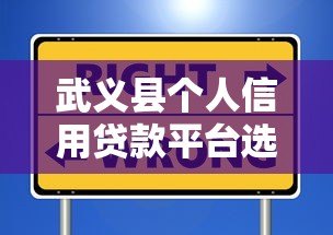 武义县个人信用贷款平台选择指南及注意事项 武义县个人信用贷款平台选择指南及注意事项