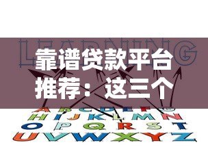 靠谱贷款平台推荐：这三个正规渠道你知道吗？