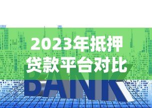 2023年抵押贷款平台对比:五大平台优缺点解析 2023年抵押贷款平台对比:五大平台优缺点解析