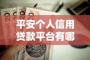平安个人信用贷款平台有哪些？这5个产品值得关注