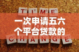 一次申请五六个平台贷款的风险与注意事项全解析 一次申请五六个平台贷款的风险与注意事项全解析