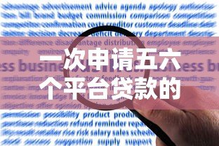 一次申请五六个平台贷款的风险与注意事项全解析 一次申请五六个平台贷款的风险与注意事项全解析