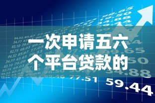 一次申请五六个平台贷款的风险与注意事项全解析 一次申请五六个平台贷款的风险与注意事项全解析