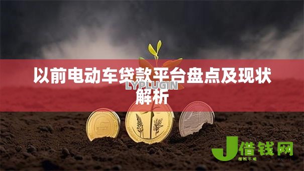 以前电动车贷款平台盘点及现状解析 以前电动车贷款平台盘点及现状解析