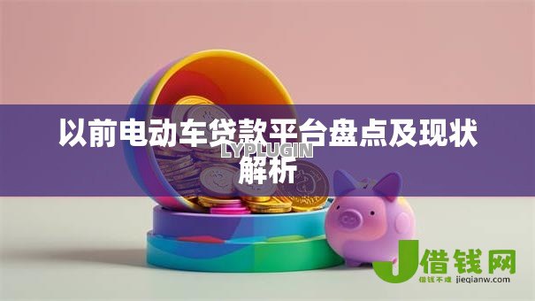 以前电动车贷款平台盘点及现状解析 以前电动车贷款平台盘点及现状解析