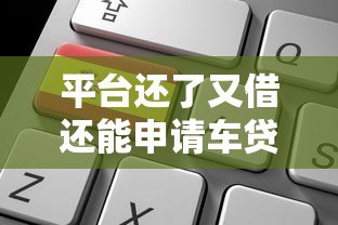 平台还了又借还能申请车贷吗？关键因素解析