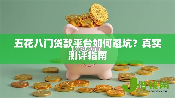 五花八门贷款平台如何避坑？真实测评指南