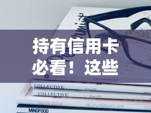 持有信用卡必看!这些平台贷款更容易通过 持有信用卡必看!这些平台贷款更容易通过