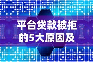 平台贷款被拒的5大原因及解决办法全解析