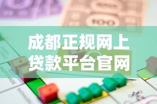 成都正规网上贷款平台官网指南：安全借款必看攻略