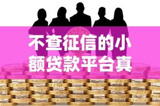 不查征信的小额贷款平台真的存在吗?揭秘风险与真相 不查征信的小额贷款平台真的存在吗?揭秘风险与真相