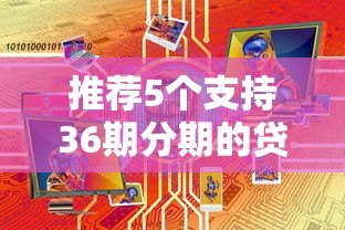 推荐5个支持36期分期的贷款平台:低息长期借款攻略 推荐5个支持36期分期的贷款平台:低息长期借款攻略