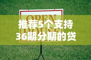 推荐5个支持36期分期的贷款平台:低息长期借款攻略 推荐5个支持36期分期的贷款平台:低息长期借款攻略