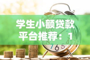 学生小额贷款平台推荐：1000-2000元正规借款渠道