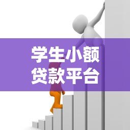 学生小额贷款平台推荐：1000-2000元正规借款渠道