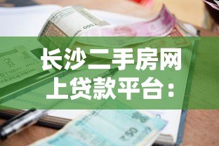 长沙二手房网上贷款平台:流程、利率、靠谱渠道全解析 长沙二手房网上贷款平台:流程、利率、靠谱渠道全解析