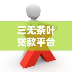 三无茶叶贷款平台靠谱吗?这些风险你一定要知道 三无茶叶贷款平台靠谱吗?这些风险你一定要知道
