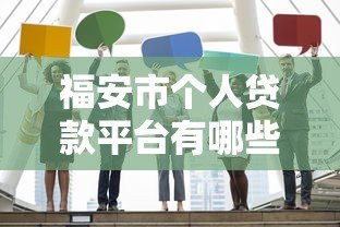 福安市个人贷款平台有哪些?正规机构推荐及申请攻略 福安市个人贷款平台有哪些?正规机构推荐及申请攻略