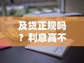 及贷正规吗?利息高不高?真实用户告诉你靠谱真相! 及贷正规吗?利息高不高?真实用户告诉你靠谱真相!