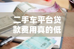 二手车平台贷款费用真的低吗?全面解析利率与隐藏成本 二手车平台贷款费用真的低吗?全面解析利率与隐藏成本