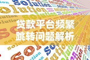 贷款平台频繁跳转问题解析及应对方法 贷款平台频繁跳转问题解析及应对方法