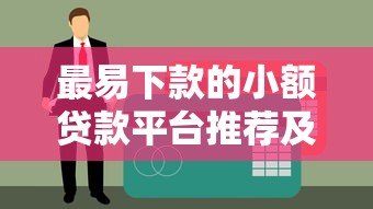 最易下款的小额贷款平台推荐及申请攻略