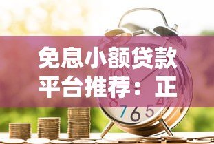 免息小额贷款平台推荐：正规无息借款渠道申请攻略