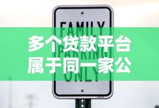 多个贷款平台属于同一家公司吗？安全吗？如何选择？