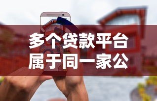 多个贷款平台属于同一家公司吗？安全吗？如何选择？
