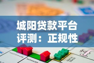 城阳贷款平台评测：正规性、利率、服务全面解析