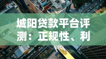 城阳贷款平台评测：正规性、利率、服务全面解析