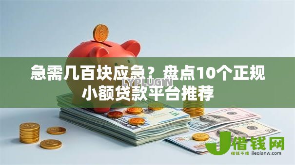 急需几百块应急?盘点10个正规小额贷款平台推荐 急需几百块应急?盘点10个正规小额贷款平台推荐