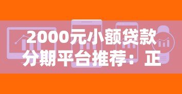 2000元小额贷款分期平台推荐:正规低息,快速到账攻略 2000元小额贷款分期平台推荐:正规低息,快速到账攻略