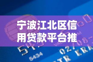 宁波江北区信用贷款平台推荐:正规渠道与办理指南 宁波江北区信用贷款平台推荐:正规渠道与办理指南