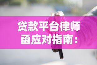 贷款平台律师函应对指南:逾期处理与法律风险解析 贷款平台律师函应对指南:逾期处理与法律风险解析