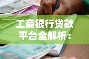 工商银行贷款平台全解析:产品类型、申请条件及流程详解 工商银行贷款平台全解析:产品类型、申请条件及流程详解