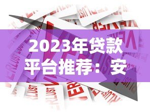 2023年贷款平台推荐:安全靠谱的借款渠道盘点 2023年贷款平台推荐:安全靠谱的借款渠道盘点