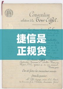 捷信是正规贷款平台吗?全面解析捷信贷款服务与注意事项 捷信是正规贷款平台吗?全面解析捷信贷款服务与注意事项