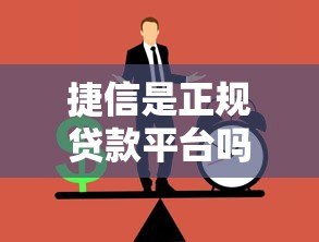 捷信是正规贷款平台吗?全面解析捷信贷款服务与注意事项 捷信是正规贷款平台吗?全面解析捷信贷款服务与注意事项