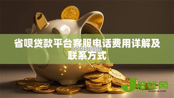 省呗贷款平台客服电话费用详解及联系方式 省呗贷款平台客服电话费用详解及联系方式