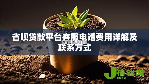 省呗贷款平台客服电话费用详解及联系方式 省呗贷款平台客服电话费用详解及联系方式