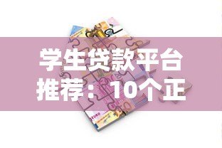 学生贷款平台推荐:10个正规低息且靠谱的借款渠道 学生贷款平台推荐:10个正规低息且靠谱的借款渠道