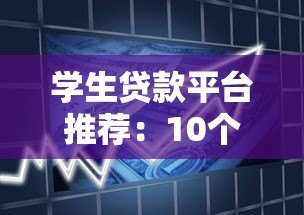 学生贷款平台推荐:10个正规低息且靠谱的借款渠道 学生贷款平台推荐:10个正规低息且靠谱的借款渠道