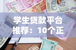 学生贷款平台推荐:10个正规低息且靠谱的借款渠道 学生贷款平台推荐:10个正规低息且靠谱的借款渠道
