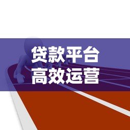 贷款平台高效运营的7大核心策略与实战技巧 贷款平台高效运营的7大核心策略与实战技巧