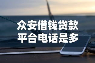 众安借钱贷款平台电话是多少?正规客服联系方式详解 众安借钱贷款平台电话是多少?正规客服联系方式详解