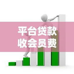 平台贷款收会员费原因解析 用户如何避免被套路